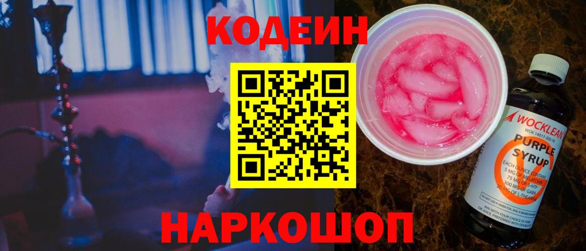 Codein напиток Lean (лин) Красноярск